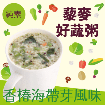 【純素】藜麥好蔬粥-香椿海帶芽風味