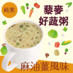 【純素】藜麥好蔬粥-麻油薑風味