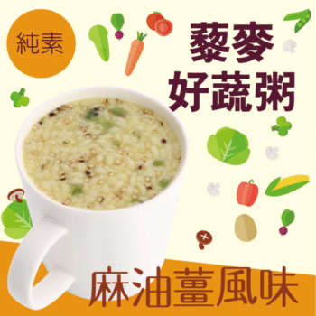 【純素】藜麥好蔬粥-麻油薑風味