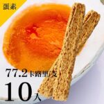紅藜棒(鹹蛋黃)