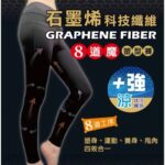 🔥 石墨烯科技纖維 8道魔塑褲/護膝壓力褲（升級版）